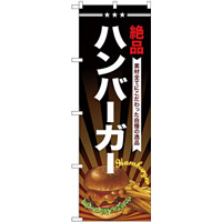 のぼり旗 絶品 ハンバーガー (SNB-4336)