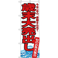 のぼり旗 歳末大売出し 白地 赤文字(SNB-4344)