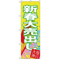 のぼり旗 新春大売出し 毎日大漁(SNB-4346)
