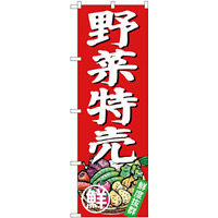 のぼり旗 野菜特売 (SNB-4357)