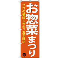 のぼり旗 お惣菜まつり (SNB-4370)