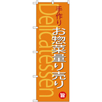 のぼり旗 手作りお惣菜量り売り (SNB-4371)