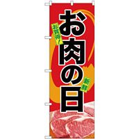 のぼり旗  お肉の日 お得 新鮮 写真デザイン (SNB-4397)