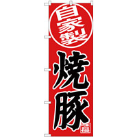 のぼり旗  自家製 焼豚 (SNB-4403)
