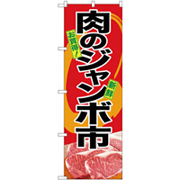 のぼり旗  肉のジャンボ市 写真使用 (SNB-4415)
