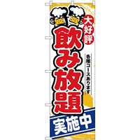 のぼり旗 大好評 飲み放題 実施中 (SNB-4437)