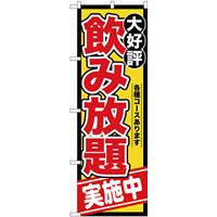 のぼり旗 飲み放題 実施中 各種コースあります (SNB-4438)