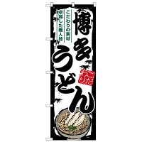 のぼり旗 博多うどん (SNB-8601)