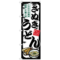 のぼり旗 さぬきうどん (SNB-8608)