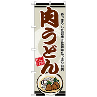 のぼり旗　肉うどん 茶字 (SNB-8610)