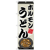 のぼり旗 ホルモンうどん (SNB-8617)