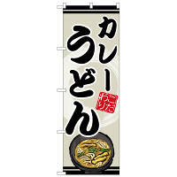 のぼり旗 カレーうどん (SNB-8621)