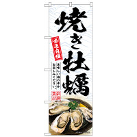 のぼり旗 焼き牡蠣 白 (SNB-8655)