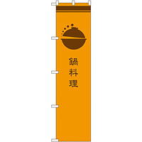 スマートのぼり旗 鍋料理 橙 (SNB-966)