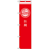 スマートのぼり旗 拉麺 赤 (SNB-967)