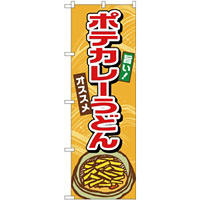 (新)のぼり旗 ポテカレーうどん (TR-008)