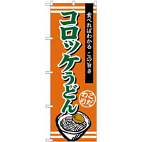 (新)のぼり旗 コロッケうどん (TR-010)