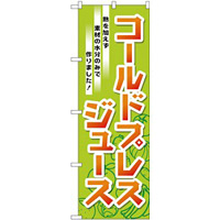 のぼり旗 コールドプレストジュース 熱を加えず素材の水分のみで作りました！ (TR-032)