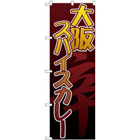 のぼり旗 大阪スパイスカレー 茶色地 バックに大きく"辛"の文字(TR-037)