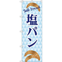 のぼり旗 塩パン Salt bread ブルーデザイン (TR-048)