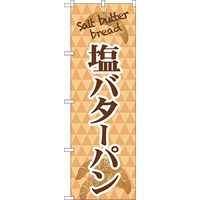 のぼり旗 塩バターパン Salt butter bread (TR-050)