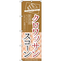 のぼり旗 クロワッサンスコーン 新食感 サックサクのクロワッサン生地のスコーン (TR-053)