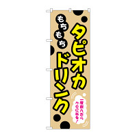 のぼり旗 タピオカ もちもちタピオカドリンク 一度飲んだらクセになる！ クリーム (TR-087)