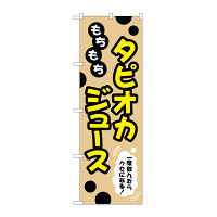 のぼり旗 タピオカ もちもちタピオカジュース 一度飲んだらクセになる！ クリーム (TR-088)
