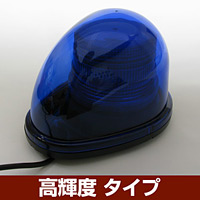 車載用LED警告灯 ストリームタイプ シングルビーコン マグネット仕様 高輝度タイプ 発光色:青 (NY9256-1B)