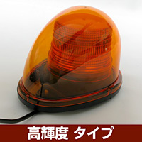 車載用LED警告灯 ストリームタイプ シングルビーコン マグネット仕様 高輝度タイプ 発光色:黄 (NY9256-1Y)