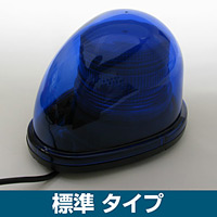 車載用LED警告灯 ストリームタイプ シングルビーコン マグネット仕様 標準タイプ 発光色:青 (NY9256-2B)