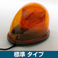 車載用LED警告灯 ストリームタイプ シングルビーコン マグネット仕様 標準タイプ 発光色:黄 (NY9256-2Y)