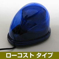 車載用LED警告灯 ストリームタイプ シングルビーコン マグネット仕様 ローコストタイプ 発光色:青 (NY9256-3B)