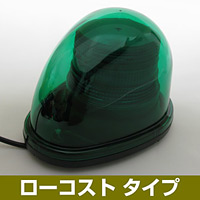 車載用LED警告灯 ストリームタイプ シングルビーコン マグネット仕様 ローコストタイプ 発光色:緑 (NY9256-3G)