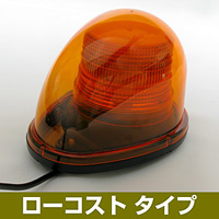 車載用LED警告灯 ストリームタイプ シングルビーコン マグネット仕様 ローコストタイプ 発光色:黄 (NY9256-3Y)