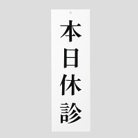 表示プレートH サインプレート アクリル 表示:本日休診 (UP258-12) (EUP25812)