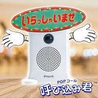 POPコール 呼び込み君(電飾POP付き)