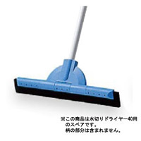 清掃用品 継ぎ柄シリーズ SPフリードライヤー40スペア 柄タイプ:MU (青) (CL-806-440-3)
