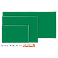 スリーウェイ掲示板 (グリーン) 板面寸法:W910×H610 (KP23)