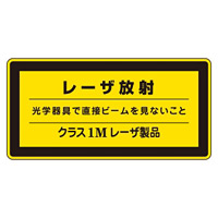 JISレーザステッカー レーザ放射 クラス1Mレーザ製品 10枚1組 サイズ: (大) 84×148mm (027110)
