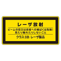 JISレーザステッカー レーザ放射 クラス3Bレーザ製品 10枚1組 サイズ: (大) 84×148mm (027113)