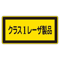 JISレーザステッカー クラス1レーザ製品 10枚1組 サイズ: (小) 52×105mm (027308)