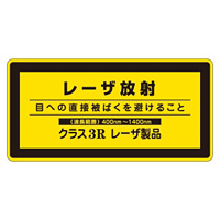 JISレーザステッカー レーザ放射 クラス3Rレーザ製品 10枚1組 サイズ: (小) 52×105mm (027314)