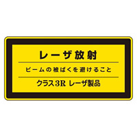 JISレーザステッカー レーザ放射 ビームの・・クラス3Rレーザ製品 10枚1組 サイズ: (小) 52×105mm (027315)