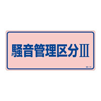 騒音管理標識板 エンビ板 200×450×1mm 表記:騒音管理区分3 (030103)