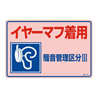 騒音管理標識板 エンビ板 300×450×1mm 表記:イヤーマフ着用 騒音管理区分3 (030202)