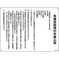 有機溶剤関係標識板 有機溶剤作業の心得標識 450×600×1mm (032018)