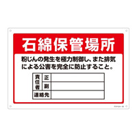 アスベスト関係標識板 石綿ばく露防止対策標識 300×450 石綿保管場所 (033022)