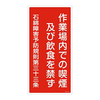 アスベスト関係標識板 石綿ばく露防止対策標識 600×300 石綿障害予防規則第三十三条 仕様:タテ (033023)