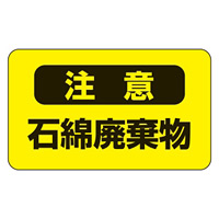 アスベスト関係標識板 アスベスト注意ステッカー 石綿廃棄物 10枚1組 表示:注意 黒 (033106)